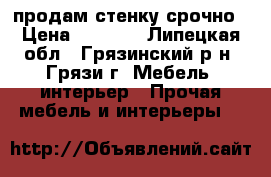 продам стенку срочно › Цена ­ 6 000 - Липецкая обл., Грязинский р-н, Грязи г. Мебель, интерьер » Прочая мебель и интерьеры   